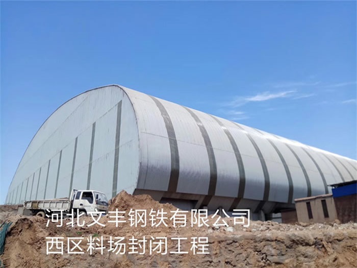 六安钢铁有限公司西区料场封闭工程