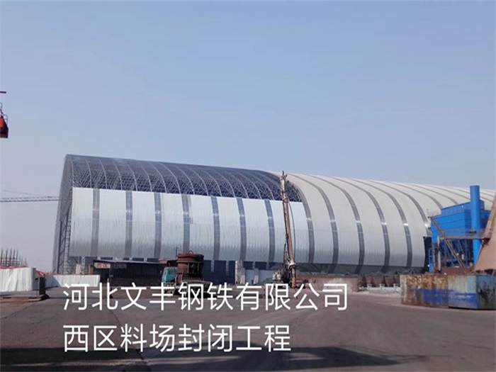 六安钢铁有限公司西区料场封闭工程